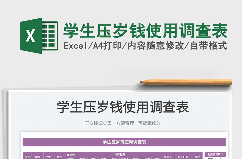 2022學生壓歲錢使用調查表免費下載