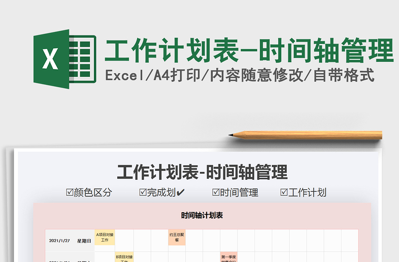 2021年工作計劃表-時間軸管理