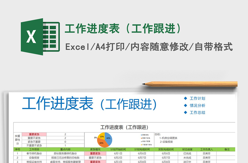 2021年工作進(jìn)度表(工作跟進(jìn))