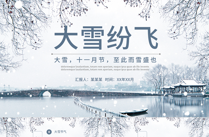 大雪節(jié)氣PPT傳統(tǒng)冬日風(fēng)大雪紛飛二十四節(jié)氣傳統(tǒng)文化教育課件