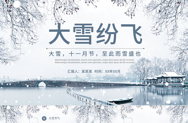 大雪節氣PPT傳統冬日風大雪紛飛二十四節氣傳統文化教育課件