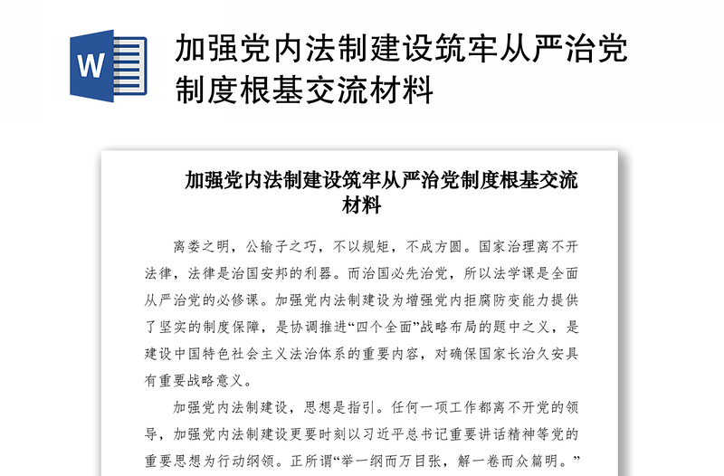 2021加強(qiáng)黨內(nèi)法制建設(shè)筑牢從嚴(yán)治黨制度根基交流材料