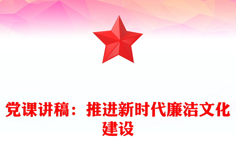 黨課講稿：推進新時代廉潔文化建設