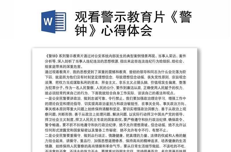 觀看警示教育片《警鐘》心得體會(huì)