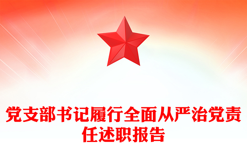 黨支部書記履行全面從嚴治黨責任述職報告