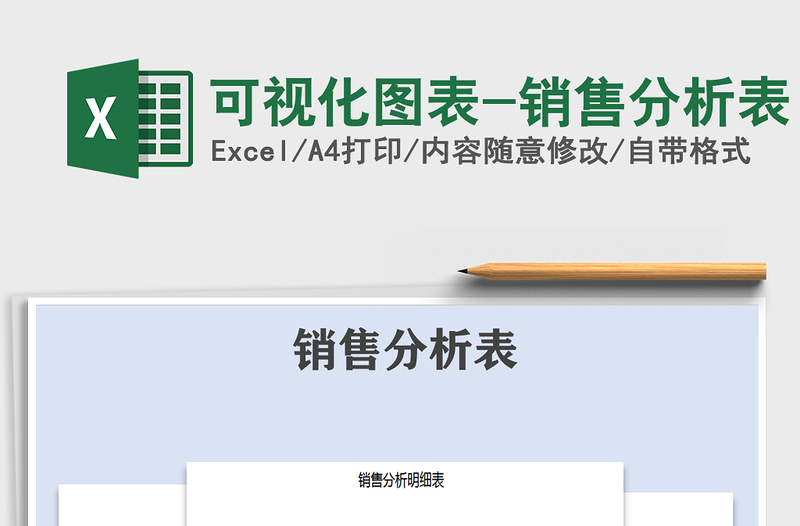 2021年可視化圖表-銷售分析表免費下載