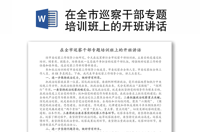 在全市巡察干部專題培訓班上的開班講話