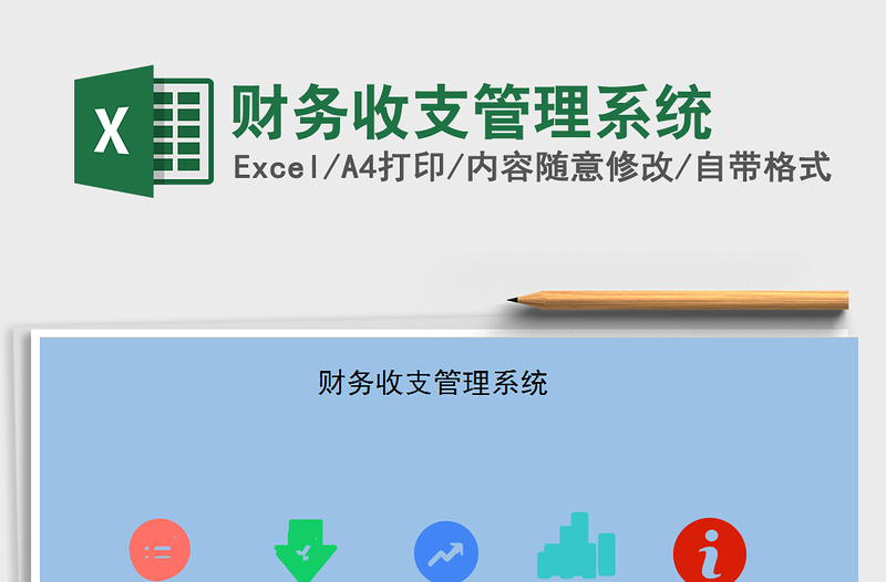 2021年財務(wù)收支管理系統(tǒng)免費下載