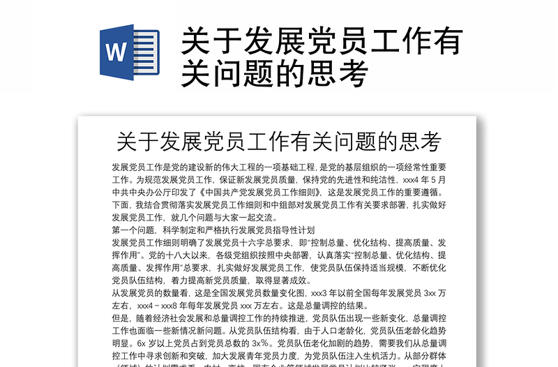 關(guān)于發(fā)展黨員工作有關(guān)問題的思考