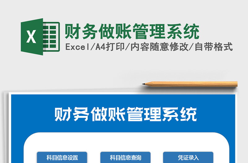 2021年財(cái)務(wù)做賬管理系統(tǒng)