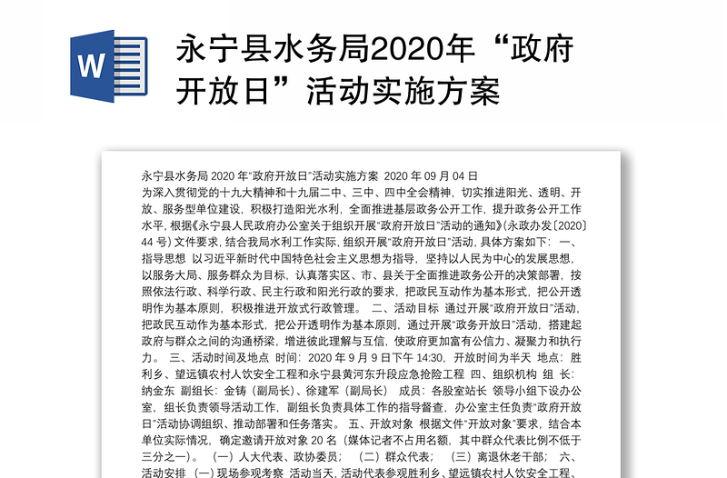永宁县水务局2020年“政府开放日”活动实施方案