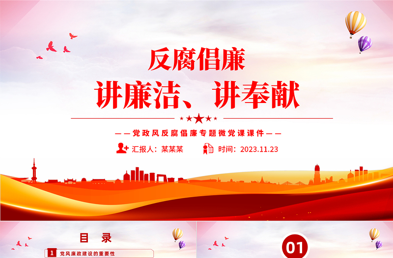 講廉潔講奉獻(xiàn)PPT精美實(shí)用全面從嚴(yán)治黨黨風(fēng)廉政建設(shè)微黨課模板