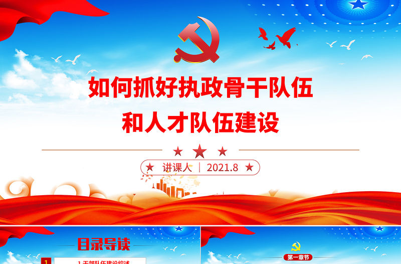 2021如何抓好執政骨干隊伍和人才隊伍建設PPT黨政風為應變局育新機開新局謀復興提供“關鍵”支撐黨課課件下載