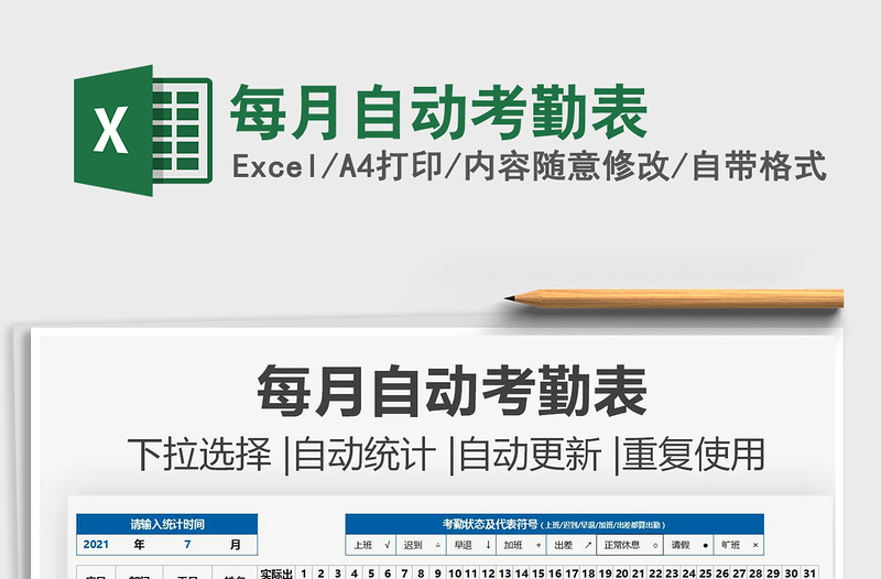 每月自動考勤表免費(fèi)下載