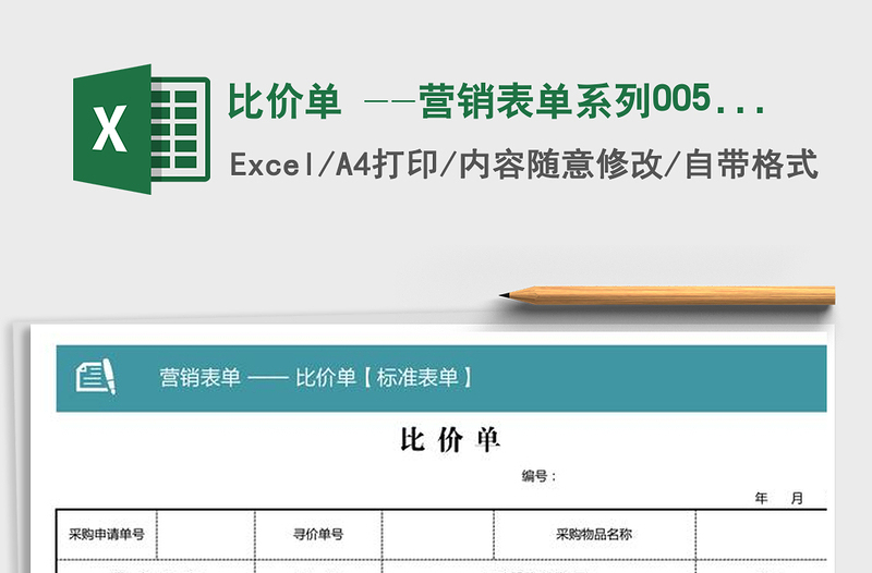 2021年比價(jià)單 --營(yíng)銷表單系列005商品比價(jià)單