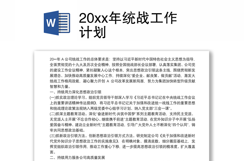 20xx年統(tǒng)戰(zhàn)工作計(jì)劃