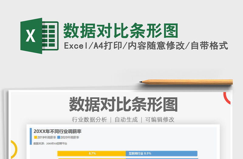 2021數據對比條形圖免費下載