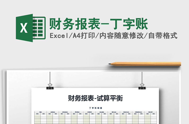 2021年財(cái)務(wù)報(bào)表-丁字賬