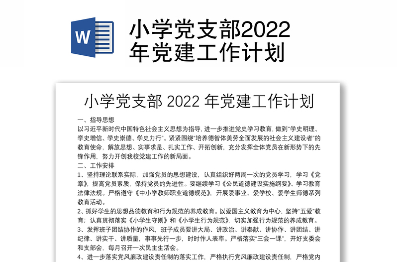 小學(xué)黨支部2022年黨建工作計(jì)劃