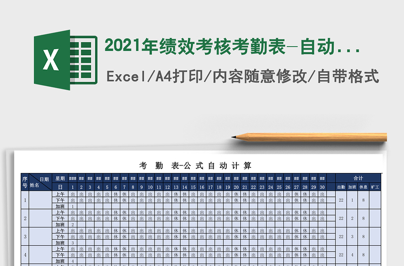 2021年績(jī)效考核考勤表-自動(dòng)計(jì)算