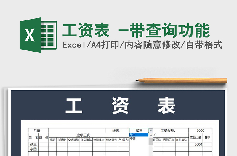 2022年工资表 -带查询功能免费下载