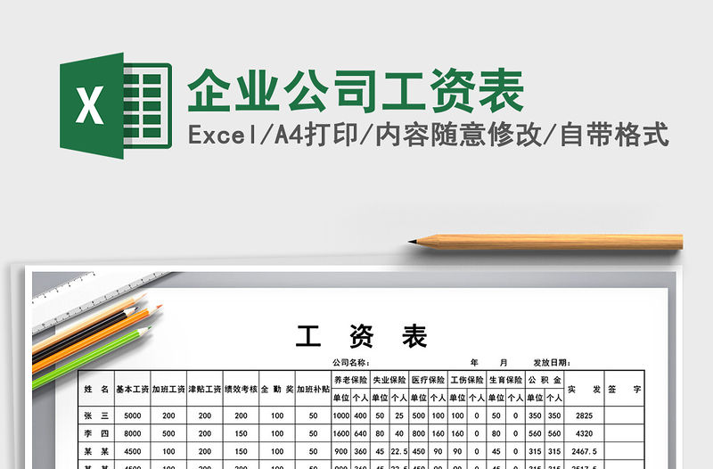 2021年企業公司工資表