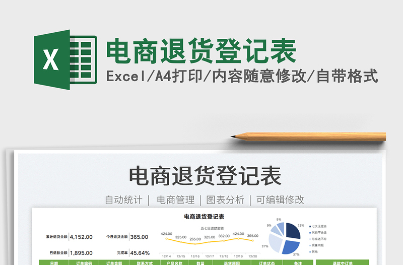 2022電商退貨登記表免費下載