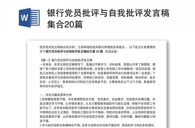 银行党员批评与自我批评发言稿集合20篇