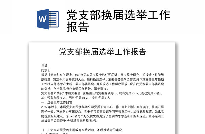 黨支部換屆選舉工作報告