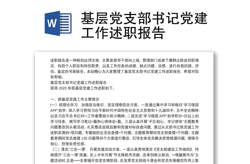 基層黨支部書記黨建工作述職報告