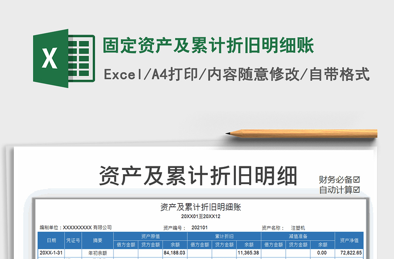 2021年固定资产及累计折旧明细账