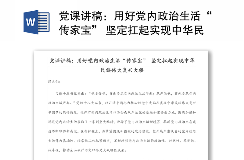 党课讲稿：用好党内政治生活“传家宝” 坚定扛起实现中华民族伟大复兴大旗