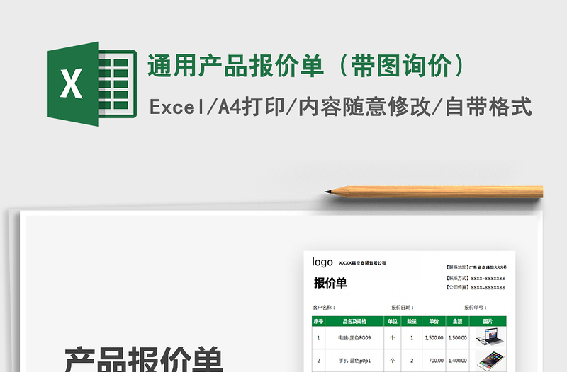 2021年通用產(chǎn)品報價單(帶圖詢價)