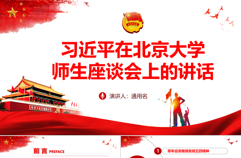 學習在北京大學師生座談會上的重要講話精神PPT
