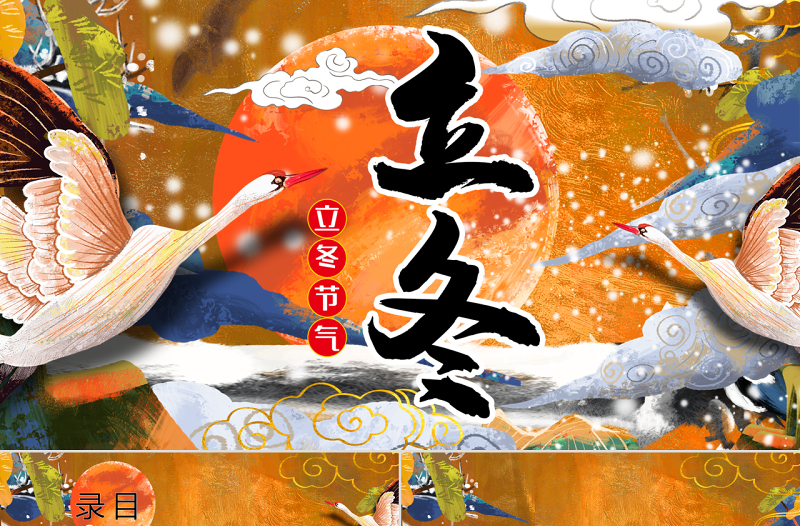 手繪國(guó)潮插畫風(fēng)立冬傳統(tǒng)節(jié)日PPT模板
