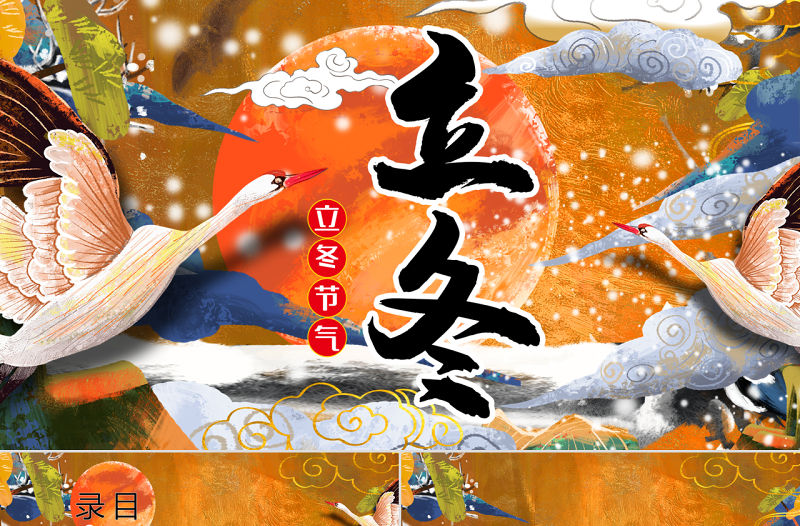 手繪國潮插畫風立冬傳統節日PPT模板