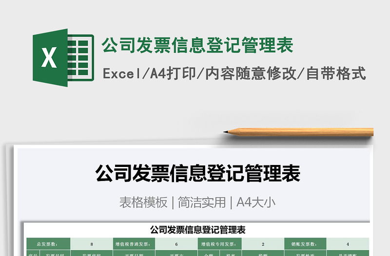2021年公司發(fā)票信息登記管理表