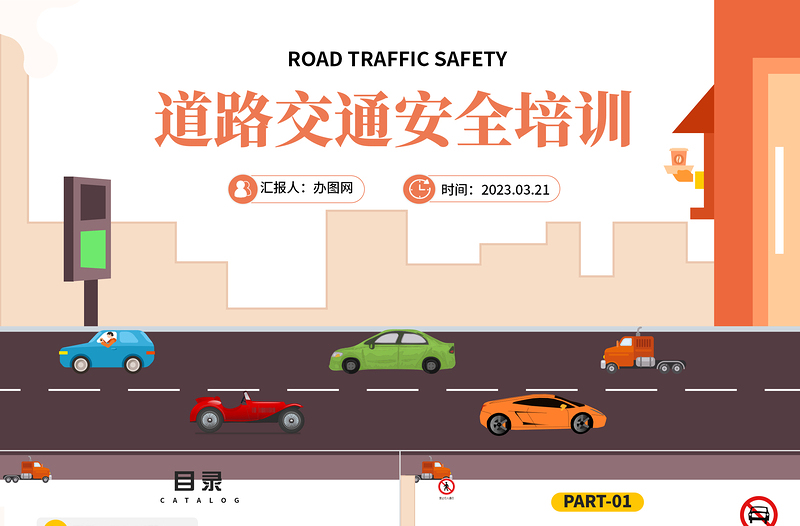 2023道路交通安全PPT卡通風道路交通安全培訓課件模板下載