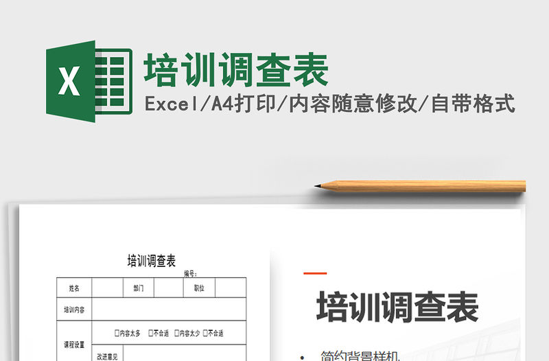 2021年培訓(xùn)調(diào)查表