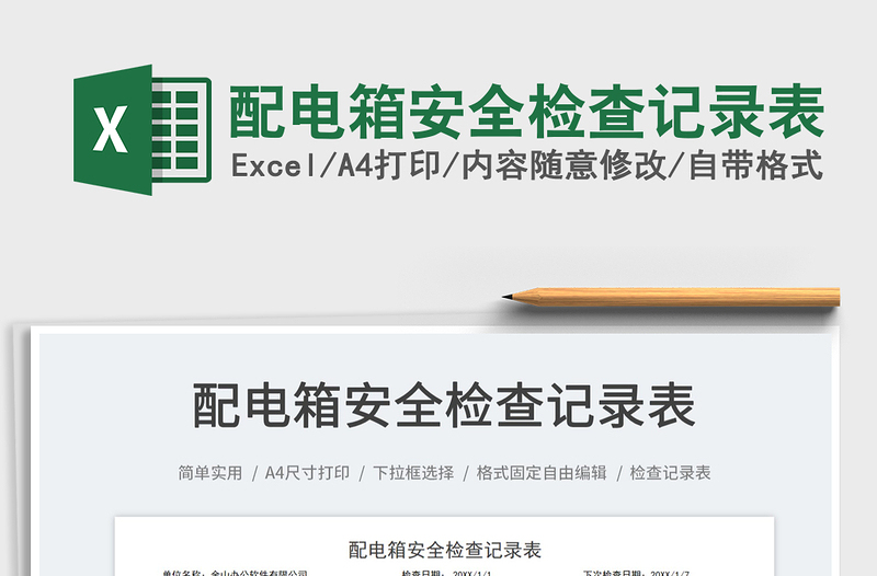 2023配電箱安全檢查記錄表免費(fèi)下載