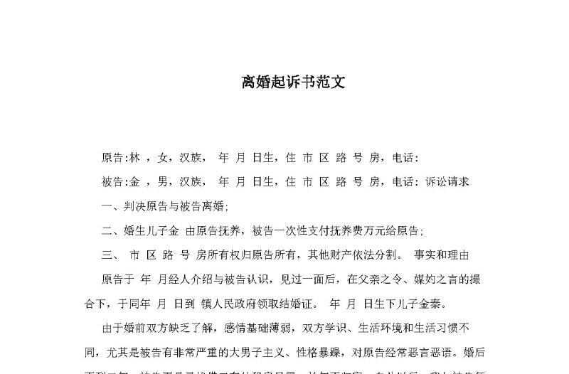 離婚起訴書范文2018