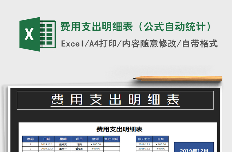 2021年费用支出明细表（公式自动统计）