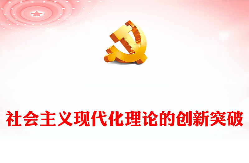 社會主義現(xiàn)代化理論的創(chuàng)新突破PPT黨政風黨員干部學習教育專題黨課課件(講稿)