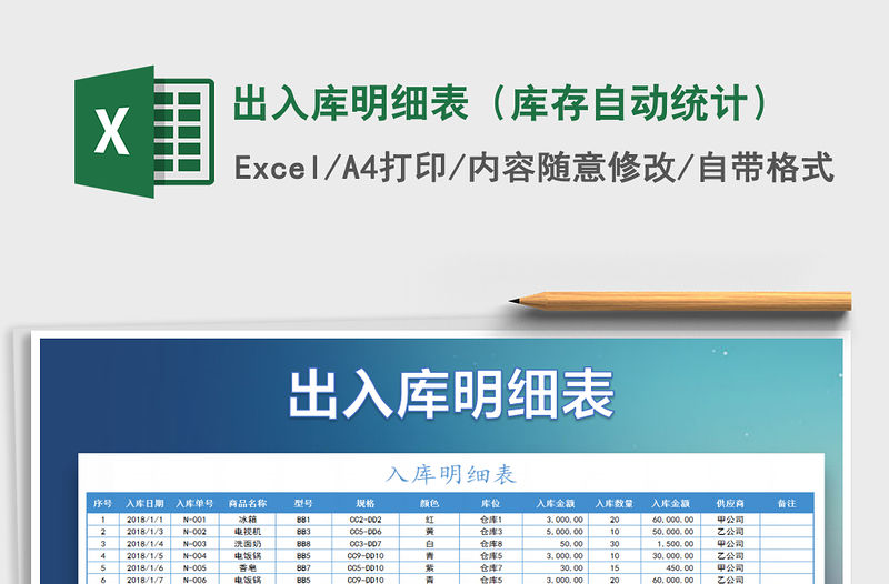 2021年出入庫明細表（庫存自動統計）