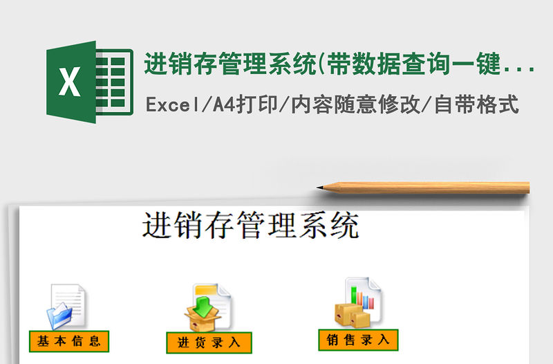 2021年進(jìn)銷存管理系統(tǒng)(帶數(shù)據(jù)查詢,一鍵報(bào)表)