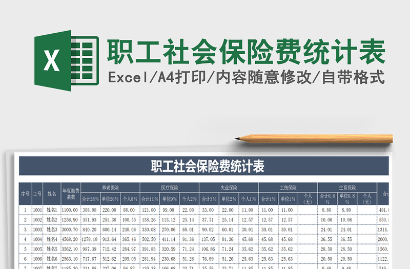 2021年职工社会保险费统计表