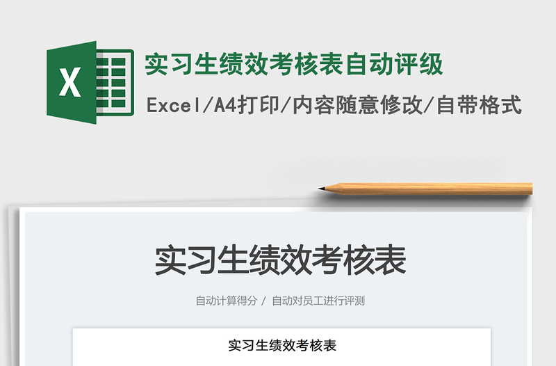 實習(xí)生績效考核表自動評級免費下載