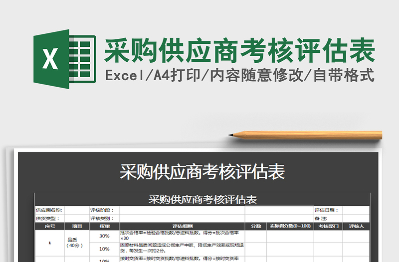 2021年采購供應(yīng)商考核評估表