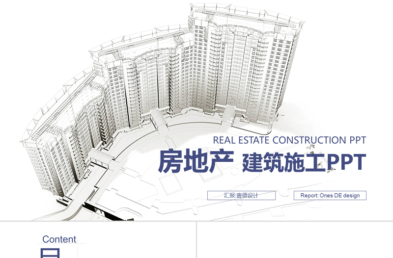 中國建筑 建筑施工 房地產(chǎn)PPT模板