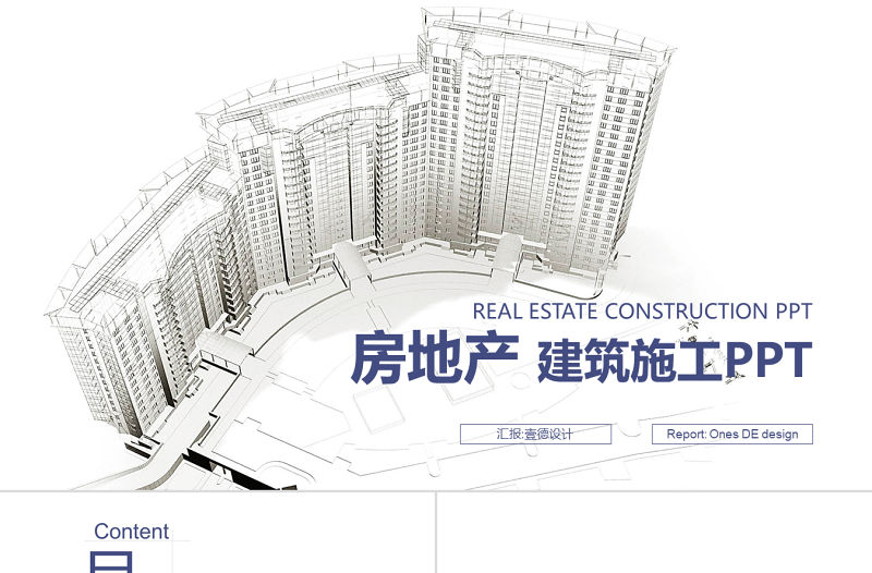 中國建筑 建筑施工 房地產PPT模板